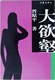 晋原平《大欲壑》正版
