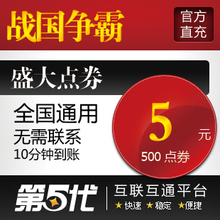 盛大点卷/战国争霸5元500点券/闪电发货//官方充值/全国通用/特价