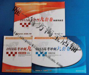 2012大纲版文科高考冲刺9套卷+加强型密卷语数外+文综，共3本