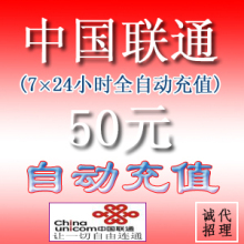 全国通用联通50元自动速充(10分钟到账)