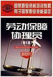 劳动保障协理员（基础知识）-劳动保障协理员考试教材