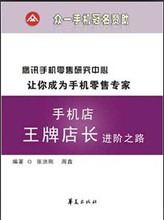 手机销售技巧 管理真经-手机店王牌店长进阶之路 周鑫 官方正品