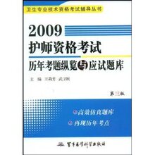 【正版 新书】卫生专业技术资格考试辅导丛书-2009护师【包邮】
