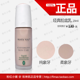 金冠特价 玫琳凯粉底乳 29ml 柔象牙 纯象牙 正品专营店 粉底液
