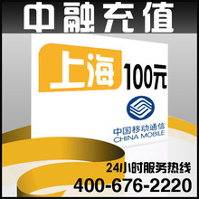 上海移动100元面值 24小时电脑自动充值话费 闪电快充