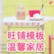 成品商城旺铺模板店招 促销区之温馨家居