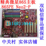 双钻实体微星865PE Neo2-P超值 主板 双道精典