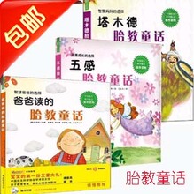 塔木德胎教童话+五感胎教童话+爸爸读的胎教童话 故事书正版包邮