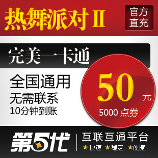 完美点券/热舞派对2/热舞派对II50元5000R币/第五代自动快充