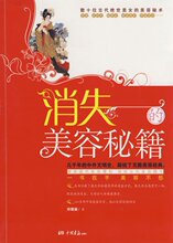满58元免邮  消失的美容秘笈  祁雅丽  著 正版