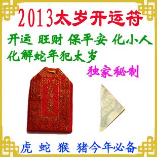  蛇年太岁开运符本命年犯太岁化太岁符灵符护身符咒锦囊吉祥物