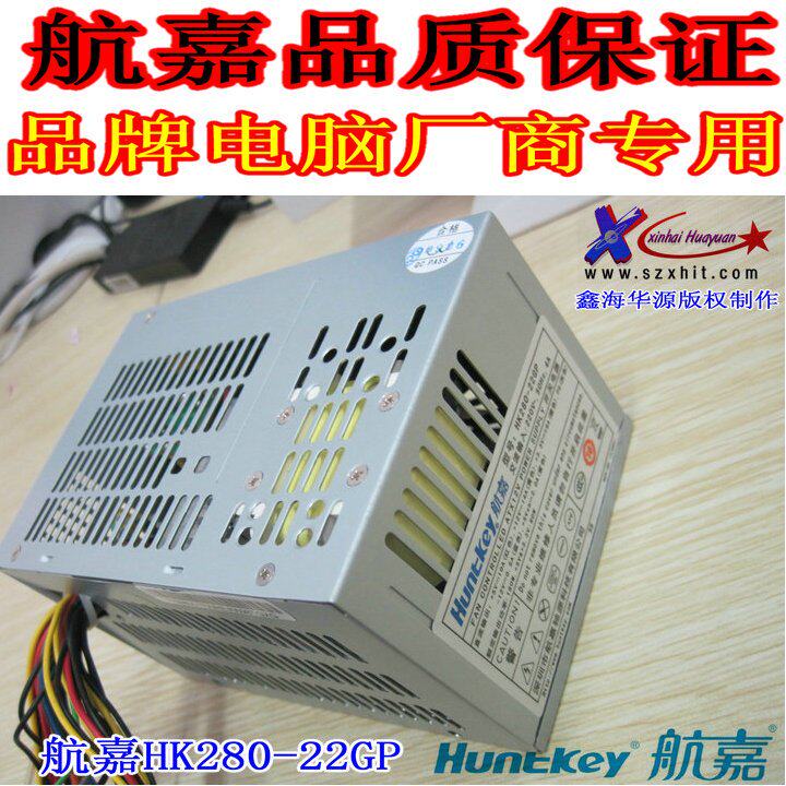 联想电源 航嘉HK280-22GP静音节能 真实联想备品 编号:36001437