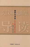 【正版现货】国学大讲堂&middot;关汉卿戏曲集导读