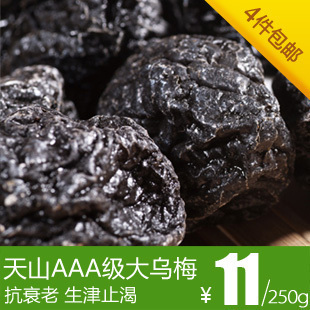 【优之果】乌梅干 AAA特级天山乌梅 新疆乌梅 酸乌梅250g 4件包邮