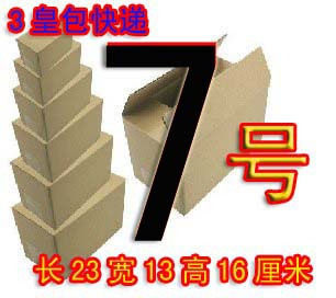 3层7号高档纸箱- 五皇包快递