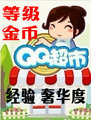 QQ超市辅助/QQ超市/校友空间双模式/刷金币/邀请/雇员辅助包更新