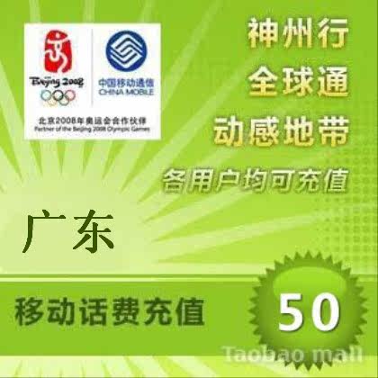 全自动充值/中国移动充值卡50元/移动50元快充/广东移动话费