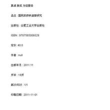 新华书店 国民政府铁道部研究/9787565006029 正版