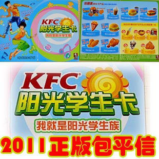 11年上半年KFC肯德基学生卡 1元包平邮有编码保真加两元发挂号