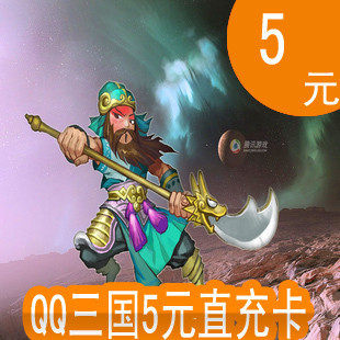 腾讯QQ三国点卡/QQ三国点券/QQ三国5元5Q币50点券★自动充值