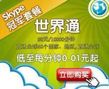skpe全球无限包季卡30000分钟skpye世界通包季卡10000分钟每月