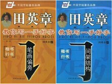 【郑州发货】田英章教你写一手好字-笔画偏旁+间架结构 楷书行书