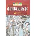 961999正版中国历史故事绘本中国故事上