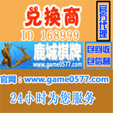 鹿城棋牌游戏币 1000元=2000万银子(包税)