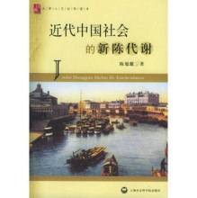 开学促销 近代中国社会的新陈代谢 陈旭麓 上海社会科学院