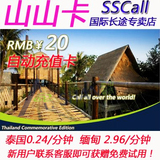 自动充值 山山卡 泰国 缅甸 国际长途电话卡 IP卡充值卡 无市话费