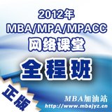 【MBA加油站】2013年MBA/MPA/MPACC联考全程班（课件+真题）