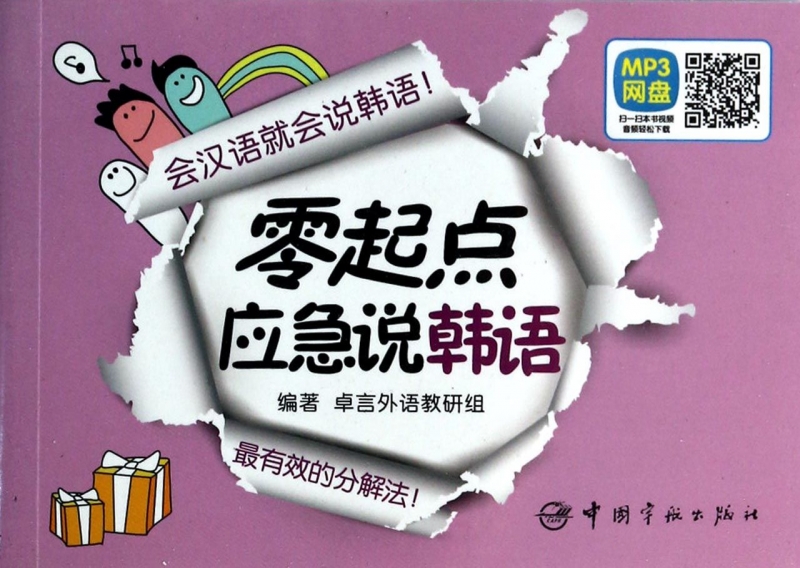 零起点应急说韩语 博库网在类目 书籍/杂志/报纸, 外语/语言文字, 实用英语, 生活英语中 - 来自Buy2taobao.com提供专业的淘宝代购服务