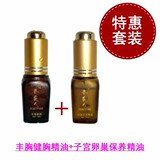 女性关爱套装:丰胸健胸精油+子宫卵巢保养精油