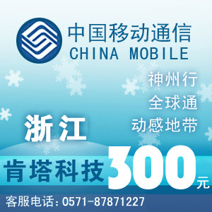 浙江移动<span class=H>300</span>元快充自动充值