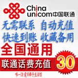 成都绵阳德阳宜宾乐山遂宁南充四川联通3g话费30元快充自动充值