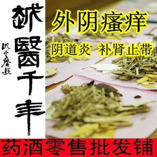  【外阴瘙痒 阴道炎 补肾止带20天量】中医中药养生药酒浸泡酒料