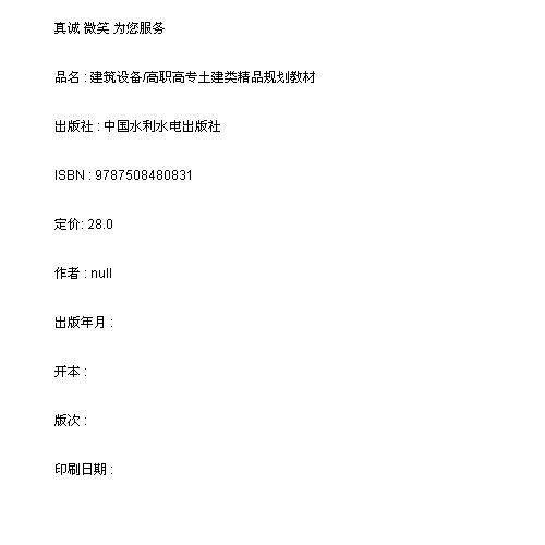 建筑设备/高职高专土建类精品规划教材/9787508480831