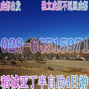 稻城亚丁包团旅游/稻城亚丁半自助四日游/独立成团 不返回成都 稻城亚丁包团旅游/稻城亚丁半自助四日游/独立成团 不返回成都