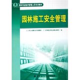 《园林施工安全管理 浙江省建设厅城建处 杭州蓝天职业培训学