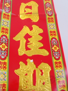  对联婚联/结婚对联/新房喜庆装饰/大红浮雕金字婚庆对联 1.6M