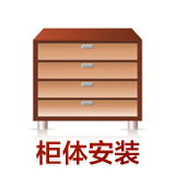 康乐虎家具服务 物流提货 家具安装 家具维修 柜类箱体安装服务优