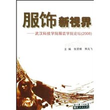 『正版特价』服饰新视界:武汉科技学院服装学院论坛(2008)