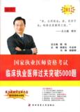 第四军医颐恒2012国家执业医师考试 临床执业医师过关突破5000题