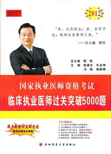 第四军医颐恒2012国家执业医师考试 临床执业医师过关突破5000题