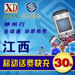江西移动 30元 1-5分钟到帐 电脑全自动快充#212031