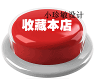 【湖北商盟】店铺装修左侧红色显眼点击收藏本店模板动态按钮特价