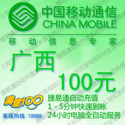 广西移动话费100元 电脑全自动充值 五分钟内到账