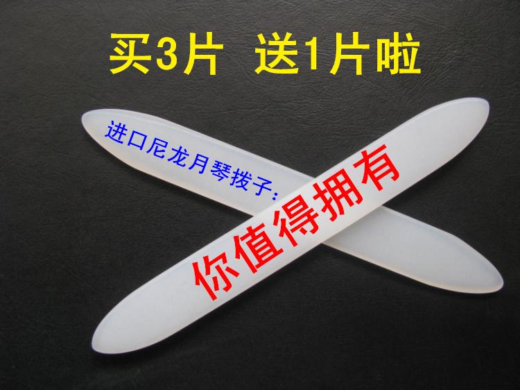 進口尼龍月琴撥片 專業月琴撥子 無需打磨 直接使用 音色純正在類目 樂器/吉他/鋼琴/配件, 樂器配件, 撥片中 - 來自Buy2taobao.com提供專業的淘寶代購服務