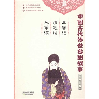 玉簪记 清忠谱 风筝误-中国古代传世名剧故事 刘炎平 书店 戏剧文学书籍 畅销书