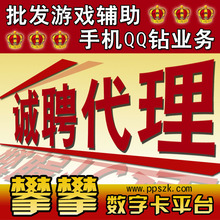 攀攀卡盟√游戏辅助创业 平台至尊代理加盟 QQ业务2折游戏点卡